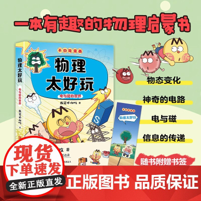 不白吃漫画 物理太好玩2 电与磁的世界 7-14年级一二三四五六年级中小学生儿童科普书漫画小学生课外阅读正版书籍