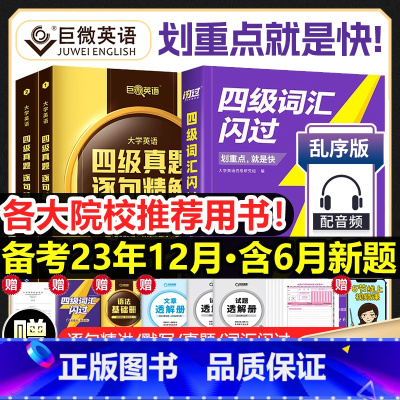 [四级]真题逐句精解(基础+提高版) [正版]全新四级词汇闪过真题闪过默写本2023大学四级英语词汇书英语4级词汇乱序版