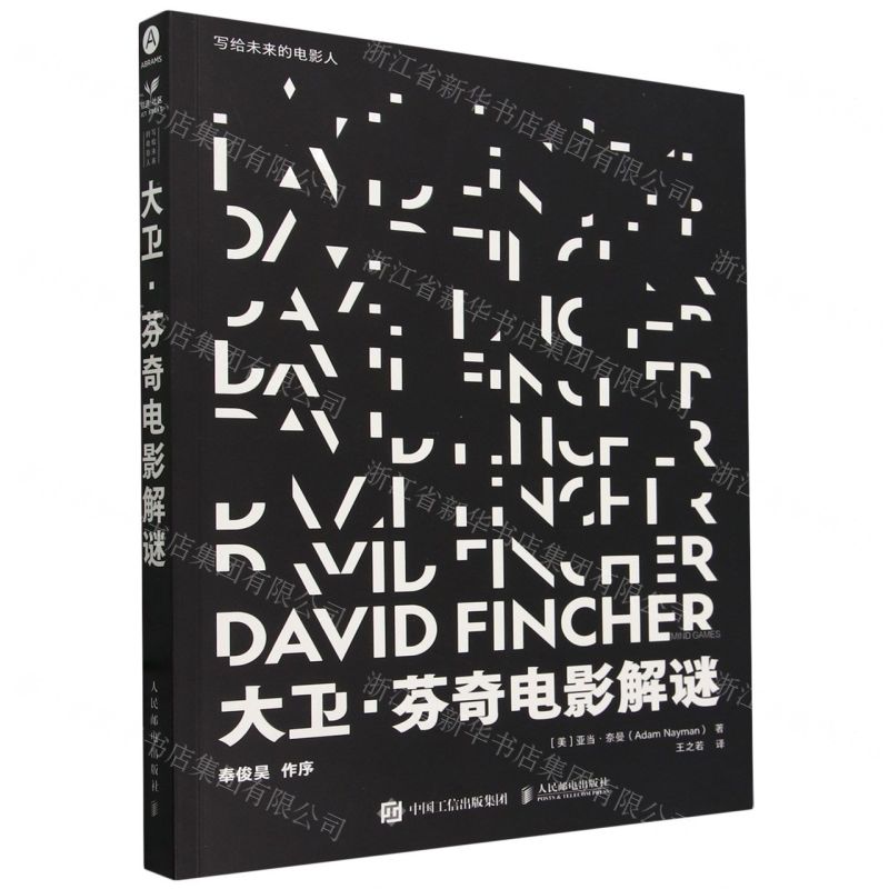 [N]大卫·芬奇电影解谜/写给未来的电影人-9787115632050
