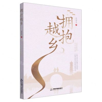 [N]拥抱越乡-9787506895965
