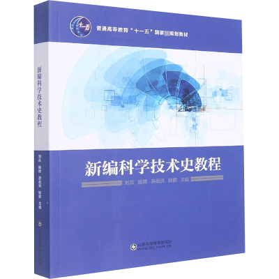 [M]新编科学技术史教程-9787572311550