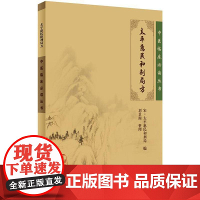 正版 太平惠民和剂局方 中医临床必读丛书 宋太平惠民和剂局 刘景源整理 人民卫生出版社9787117086257