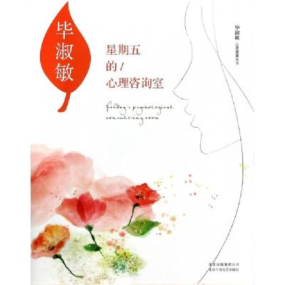 正版新书]星期五的心理咨询室/毕淑敏心理健康丛书毕淑敏9787530