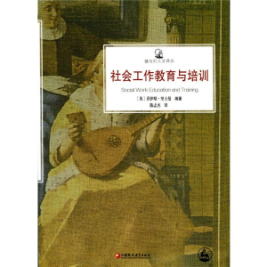 醉染图书社会工作教育与培训9787549948529