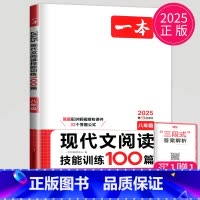 现代文阅读技能训练100篇[八年级] 八年级/初中二年级 [正版]2025一本语文现代文阅读技能训练100篇+课外文言文