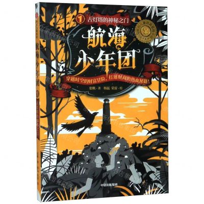 [N]航海少年团(1古灯塔的神秘之门)-9787521715613