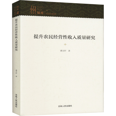 正版新书]提升农民经营性收入质量研究潘文轩9787206205729