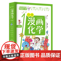 一分钟漫画化学全6册 化学启蒙书 这才是孩子爱看的漫画数学物理数理化 科普类书籍中小学生儿童物理知识启蒙漫画书籍