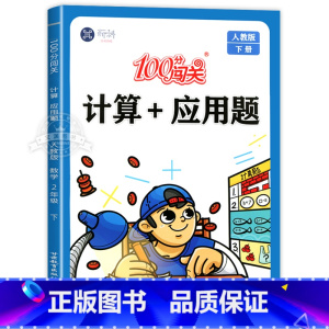 计算+应用题 二年级下 [正版]二年级下册计算+应用题数学口算题卡天天练人教版口算题专项强化训练同步练习册小学2下学期人
