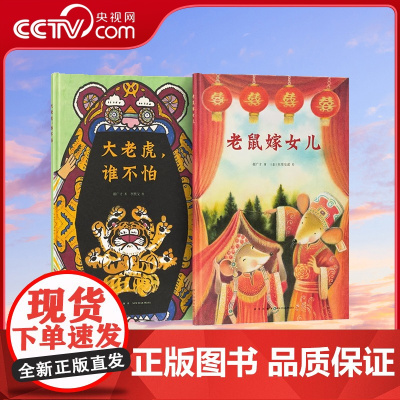 [央视网]中国故事 老鼠嫁女儿+大老虎 谁不怕 为传统故事加入全新意境 3-6岁 童趣歌谣 传统文化 读小库DX