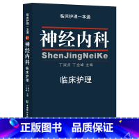 [正版]神经内科临床护理 临床护理 丁淑贞 丁全峰编 中国协和医科大学出版社9787567904408