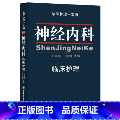 [正版]神经内科临床护理 临床护理 丁淑贞 丁全峰编 中国协和医科大学出版社9787567904408