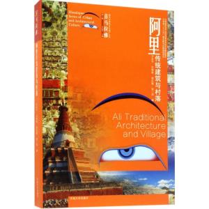阿里传统建筑与村落