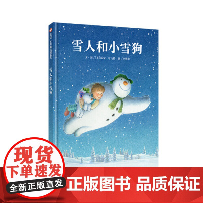 正版童书 信谊世界精选图画书 雪人和小雪狗 两次荣获凯特·格林纳威奖的英国作家雷蒙·布力格推出