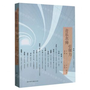 [N]音乐名师引领力-9787572607455