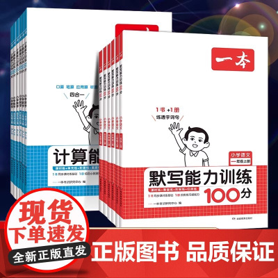 2024一本默写能力训练100分计算能力训练小学一二三四五六年级同步上册语文数学人教版北师版默写拼音加汉字基础训练字词