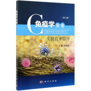 [M]免疫学双语实验技术指导(第2版)/章晓联-9787030603630