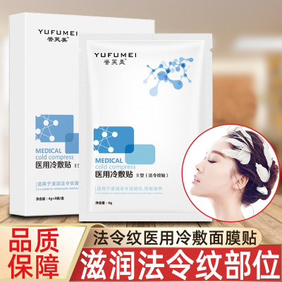 买2送1-誉芙美法令纹医用冷敷贴II型8袋/盒法令纹贴