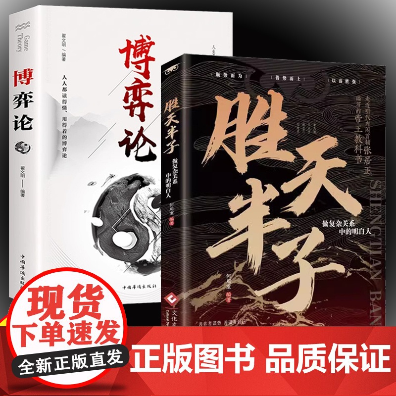 胜天半子+博弈2册 做事与成事的权衡博弈之道善谋善略者方可定乾坤谋士以身入局胜天半子做事与成事的权衡博弈之道成事心法阳谋