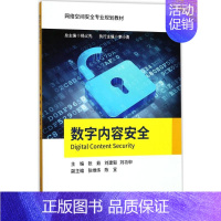 [正版]数字内容安全 张茹,刘建毅,刘功申 主编 著 中国古代随笔大中专 书店图书籍 北京邮电大学出版社