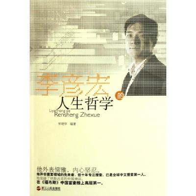 正版新书]李彦宏的人生哲学宋艳华9787213047077