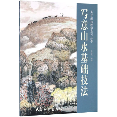 醉染图书写意山水基础技法9787554707616
