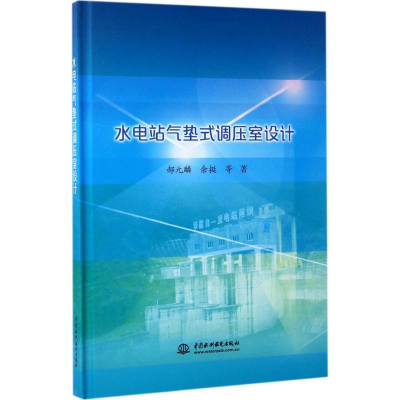 醉染图书水电站气垫式调压室设计9787517052258