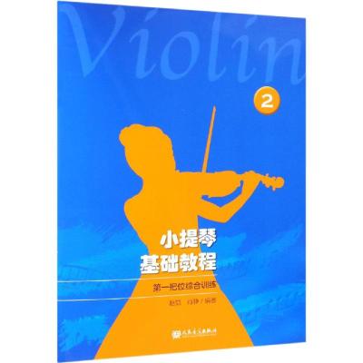 正版 小提琴基础教程2---第一把位综合训练 演奏技术 音阶、练习曲、乐曲 小提琴音乐训练教材_350