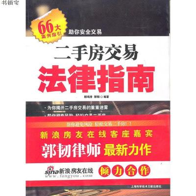 二手房交易法律指南9787543943087顾鸣香,郭韧　著上海科学技术文