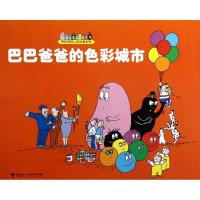 正版新书]巴巴爸爸认知故事系列:巴巴爸爸的色彩城市(法国)安