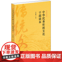 中华优秀传统文化干部读本 吴杰明 编 世界文化经管、励志 正版图书籍 上海人民出版社