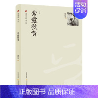 [正版]紫露秋黄 裴彩芳 中国现当代随笔 书籍