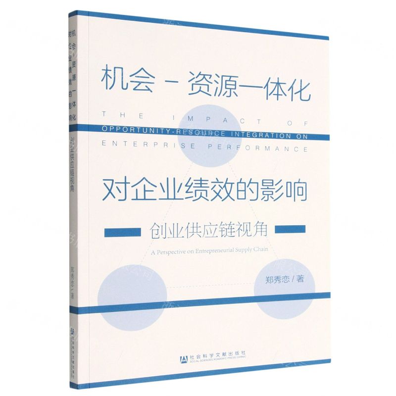 [N]机会-资源一体化对企业绩效的影响(创业供应链视角)-9787522813998