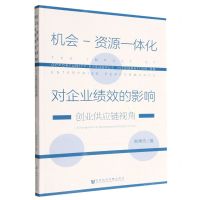 [N]机会-资源一体化对企业绩效的影响(创业供应链视角)-9787522813998