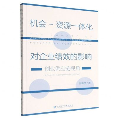 [N]机会-资源一体化对企业绩效的影响(创业供应链视角)-9787522813998