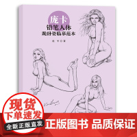 庞卡铅笔人体跪卧姿临摹范本