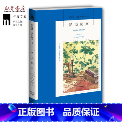 [正版] 罗杰疑案 阿加莎克里斯蒂作品集02 侦探小说史上具争议的作品 侦探推理悬疑小说 午夜文库小说