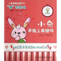 正版新书]小兔手指上有糖吗郭汉萍9787535257178