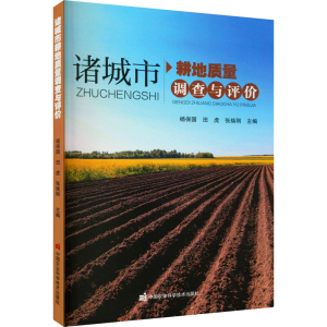 [M]诸城市耕地质量调查与评价 杨保国,田虎,张焕刚 编 -9787511658210