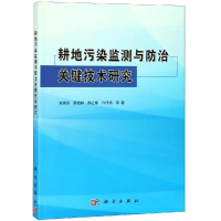 [M]耕地污染监测与防治关键技术研究-9787030599179