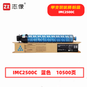 志像 IMC2500C 10500页 带芯片 蓝色 适用理光 鼓粉分离 墨粉盒 (计价单位:只) 蓝色