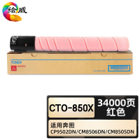 绘威臻享版 红色粉盒 CTO-850X 复印机粉盒 1支装(单位:支)