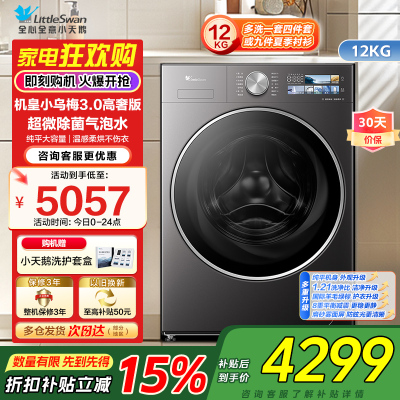 小天鹅LittleSwan机皇小乌梅3.0高奢版超微除菌12KG大容量全自动洗烘一体温感柔烘不伤衣TD12VE40PRO