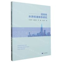 [N]深圳市水务标准体系研究-9787563085385