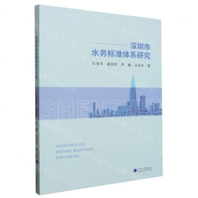 [N]深圳市水务标准体系研究-9787563085385
