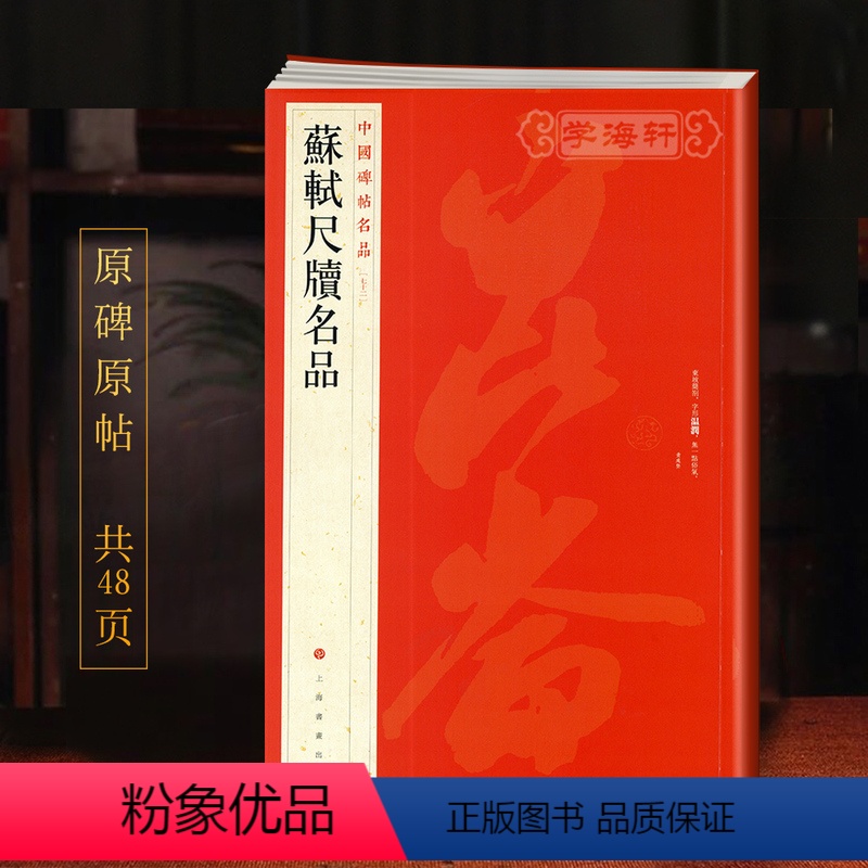 [正版]学海轩 大红袍 收录17种帖苏轼尺牍名品中国碑帖名品72释文注释繁体旁注行书毛笔字帖书法古帖苏东坡手札次辨才韵