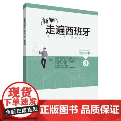 新版走遍西班牙(3)(教师用书)