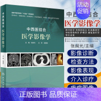 [正版] 中西医结合医学影像学 张闽光十四五中医药针灸推拿学介入放射学超声骨伤科学康复治疗护理人民卫生出版社中医学类书籍