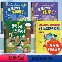 [全套4册]儿童趣味百科全书 [正版]漫画趣味数理化启蒙书 儿童趣味百科全书漫画版数学物理化学启蒙书全套十万个为什么心理