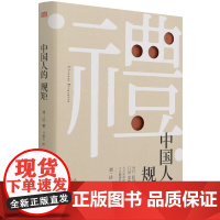 抖音同款]礼 中国人的规矩正版书籍 为人处世求人办事会客商务应酬称呼社交礼仪 中国式的酒桌话术书酒局饭局攻略社交课人情世